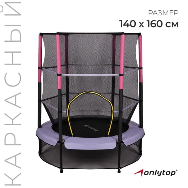 Батут детский с защитной сеткой ONLYTOP диаметр 140 см, высота сетки 125 см
