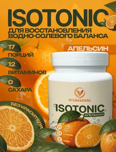 Изотоник апельсиновый вкус VITAVERSAL