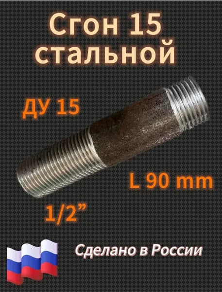 Сгон 15 стальной 1/2 L 90 mm