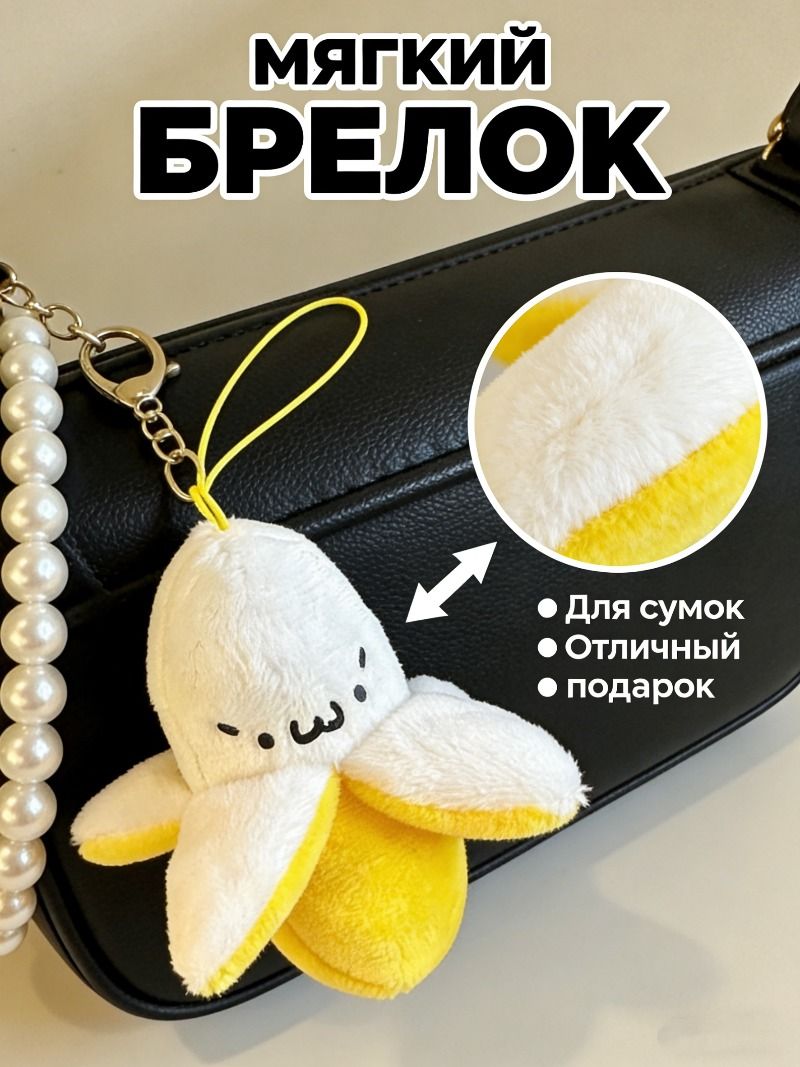 Брелок мягкий плюшевый банан, брелок на сумку и рюкзак, милый подарок для девушек и детей
