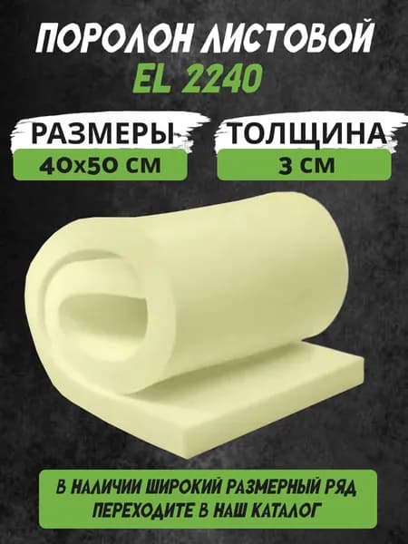Поролон листовой мебельный 3х40х50