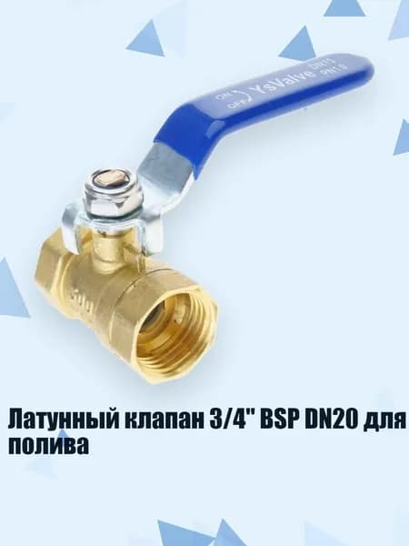 Латунный клапан 3/4" BSP DN20 для полива, 4 балла - Двойная внутренняя часть