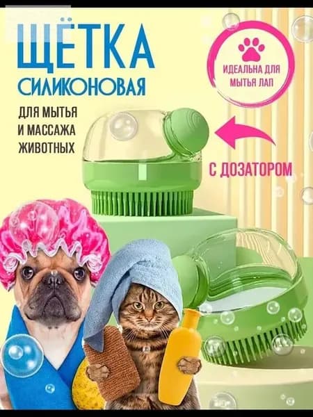 Силиконовая щетка для мытья собак и кошек