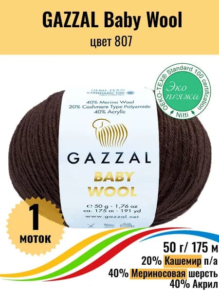 Пряжа шерсть мериноса, кашемир ПА, акрил GAZZAL Baby Wool, цвет 807, 1 штука