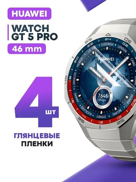 Гидрогелевая защитная пленка для смарт-часов HUAWEI WATCH GT 5 Pro 46 mm (4 шт) / Глянцевая противоударная плёнка на Хуавей Вотч ГТ 5 Про 46 мм