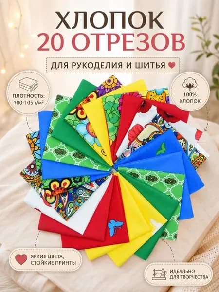 Набор тканей для пэчворка хлопок 20х20 см 20 шт