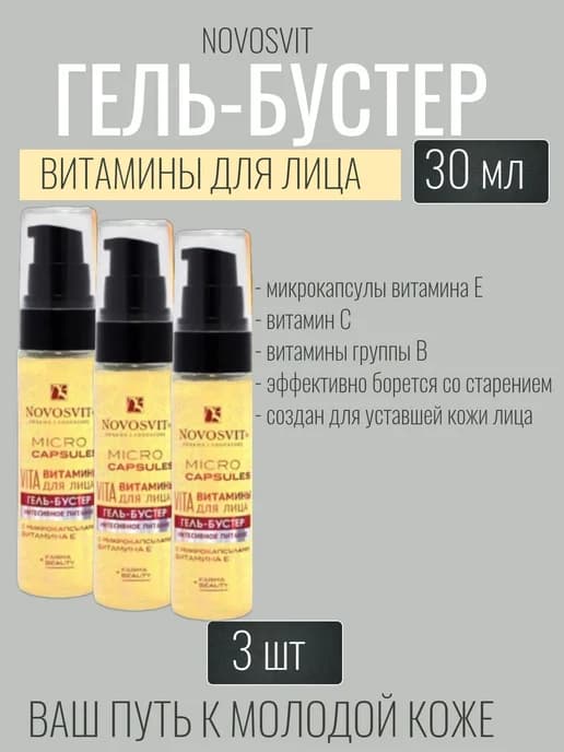 Гель-бустер витамины для лица 30мл-3уп