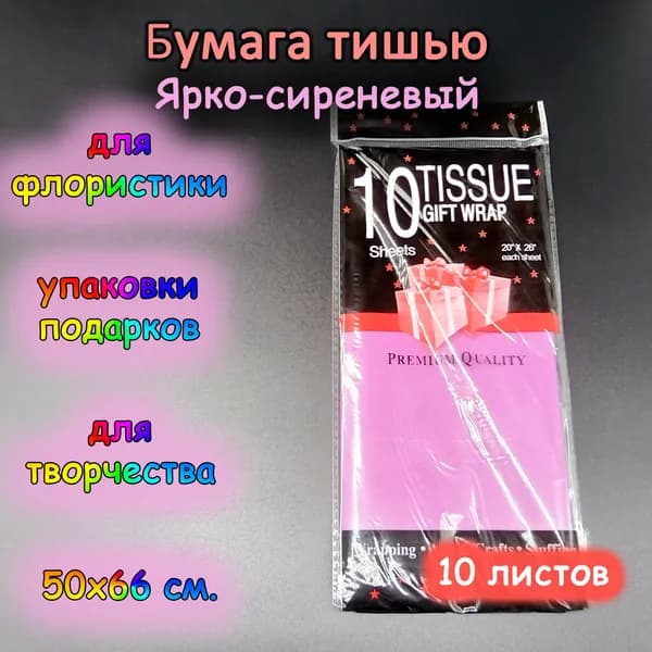 Папиросная обёрточная бумага тишью 50х66 см., ярко-сиреневый, 10 листов