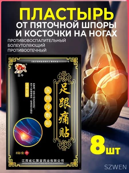 Пластырь от пяточной шпоры для суставов8шт.