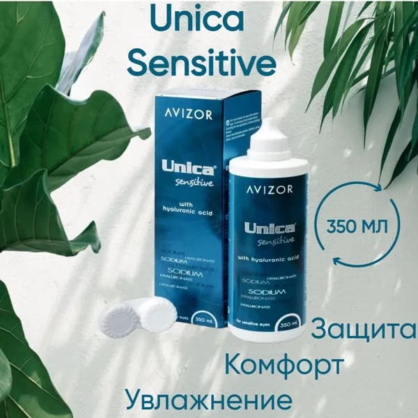 Avizor раствор для линз Unica Sensitive 350 мл + контейнер