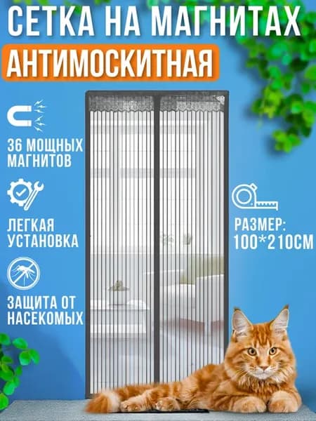 Антимоскитная сетка на магнитах на дверь
