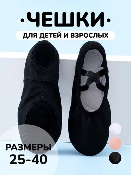 Балетки для танцев