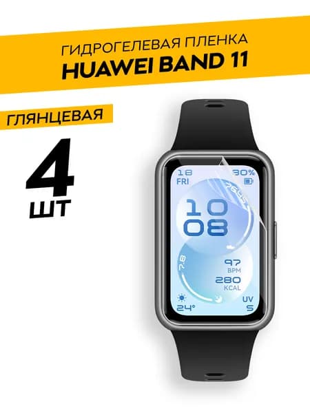 Гидрогелевая пленка для Huawei Band 11 / Комплект 4 штуки. Глянцевая пленка на Хуавей Бенд 11