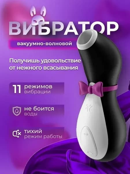 Вибратор вакуумный Пингвин клиторальный стимулятор 18+