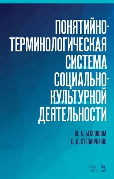 Понятийно-терминологическая система социально-культурной деятельности. Уч. пособие, 3-е изд., стер.