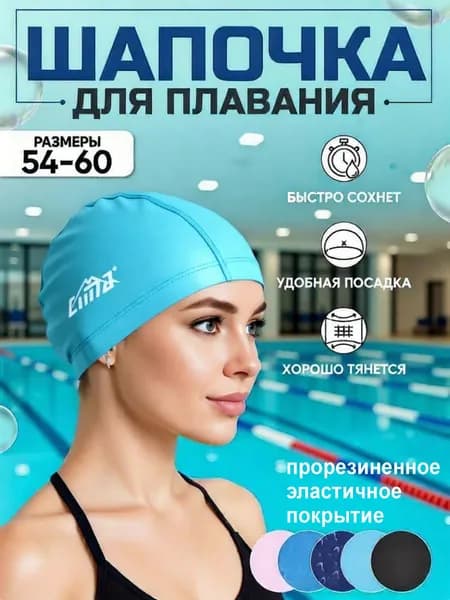 Шапочка для плавания, размер: 54-60