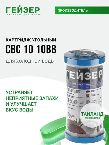 Картридж угольный CBC 10 - 10ВВ (Таиланд), 27018