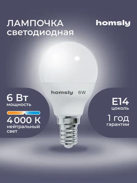 Лампа светодиодная Homsly, 6Вт, G45, Е14, 4000К