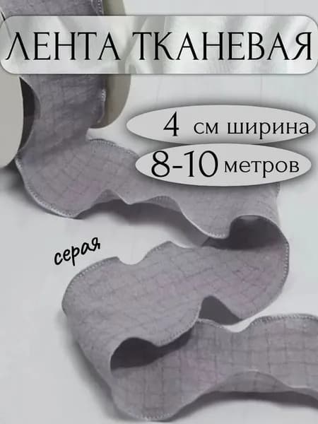 Лента тканевая для рукоделия декора 4 см серая