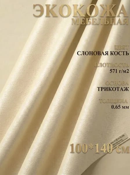 Экокожа размер 100х140см ткань для обивки мебели, кожзам для авто. Цвет слоновая кость