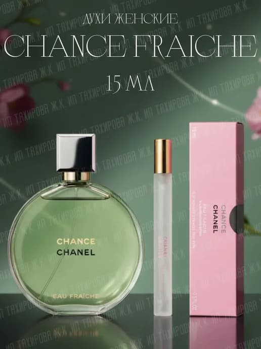 Духи женские Chanel Chance Fraiche 15 мл