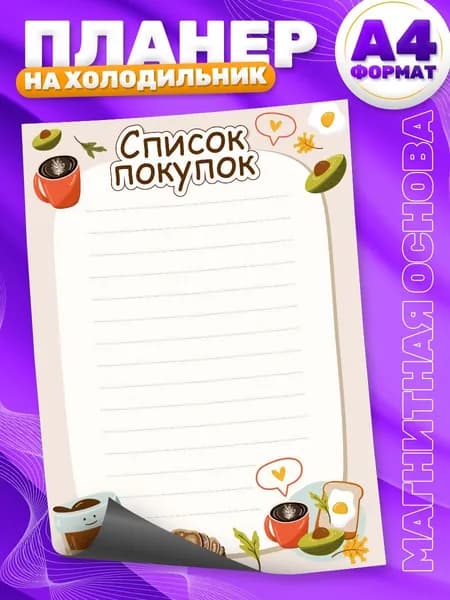 Магнитный планер, на холодильник, Список покупок, А4