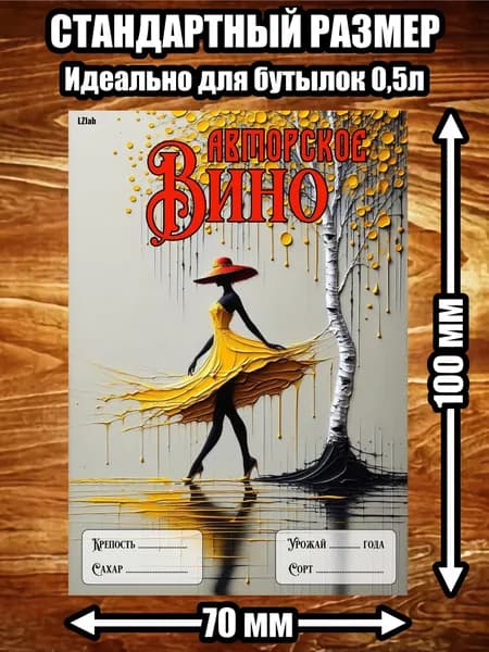 Этикетка, наклейка, стикер "Вино авторское"