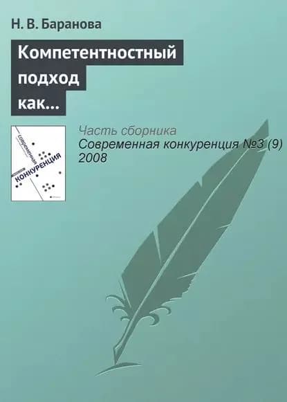 Компетентностный подход как основа построения профессиональных образовательных программ | Баранова Н. В. | Электронная книга