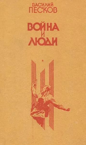 Война и люди