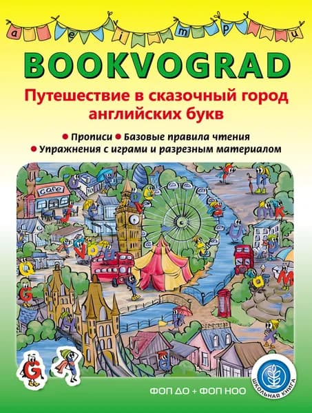 BOOKVOGRAD. БуквоГрад Путешествие в сказочный город английских букв Прописи. Базовые правила чтения. Упражнения с играми и разрезным материалом