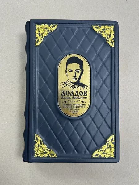 Эдуард Асадов. Полное собрание рассказов, повестей и романов в 1 томе (подарочная кожаная книга)