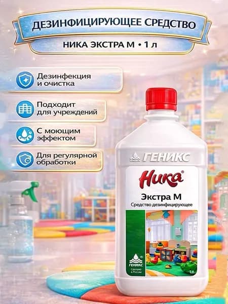 Средство дезинфицирующее с моющим эффектом 1л, НИКА ЭКСТРА М