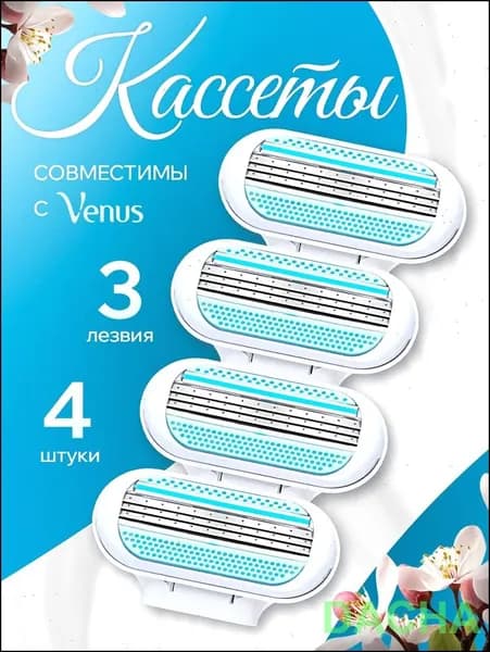 Cменные кассеты лезвия для женских бритв 4 штуки