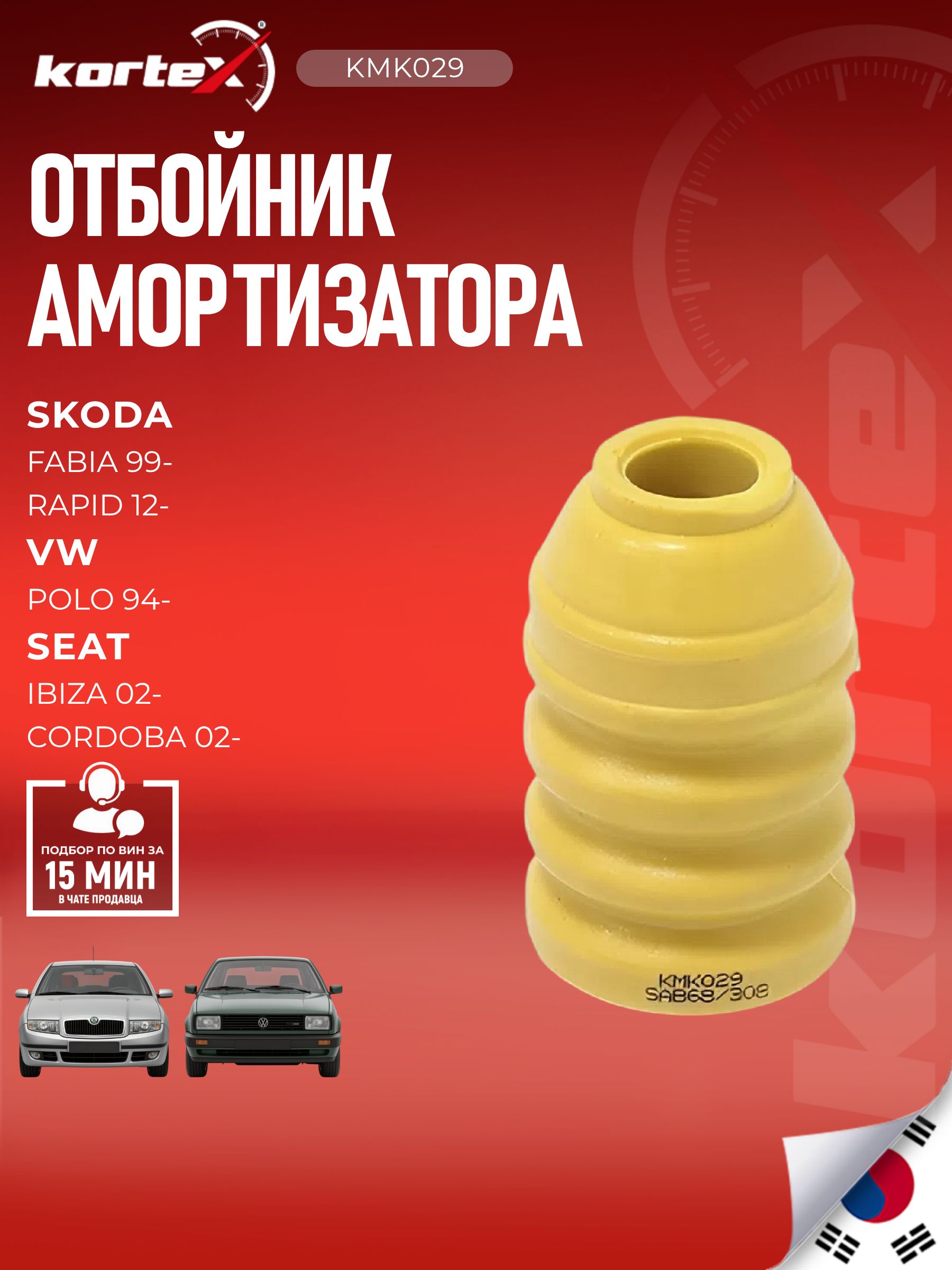 Отбойник амортизатора Kortex для VOLKSWAGEN POLO / SKODA FABIA / RAPID передний (83mm)