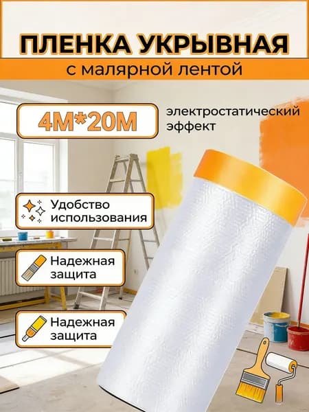Пленка укрывная для ремонта с клейкой малярной лентой 4х20м,1 шт