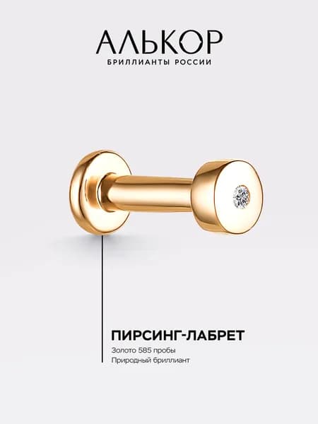 АЛЬКОР Пирсинг золотой 585 c бриллиантом лабрет