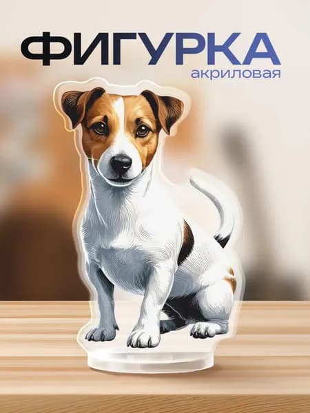 Акриловая фигурка джек рассел терьер