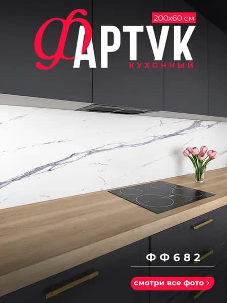 Фартук для кухни на стену, 2000х600 мм