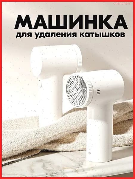 Машинка для удаления катышков 1 шт