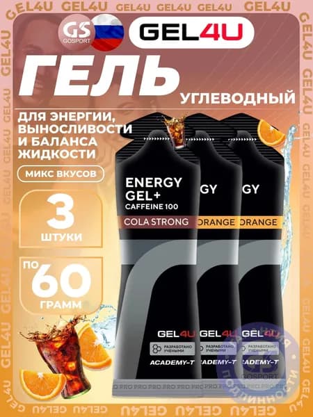 Гель питьевой GEL4U Energy Gel MIX 3 x 60 г, Апельсин, Кола