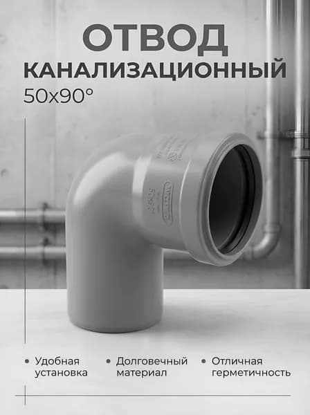 Отвод канализационный 50х90 градусов