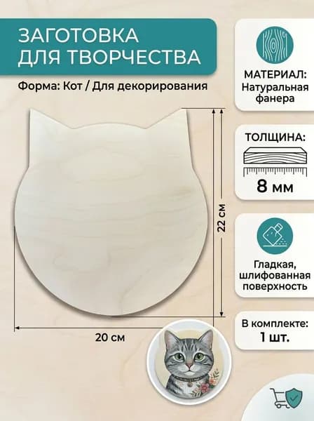 Заготовка для творчества Котик