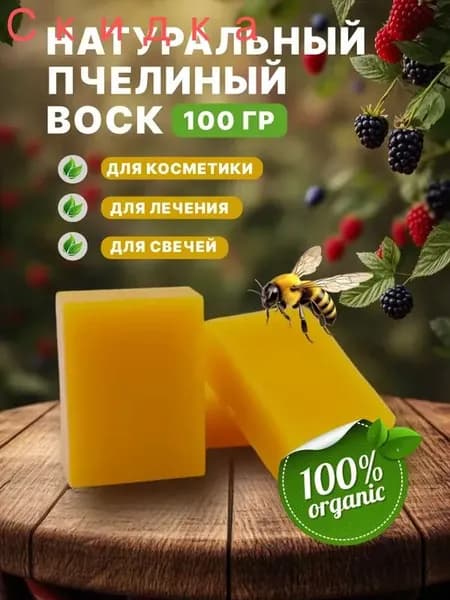 пчелиный воск натуральный очищенный