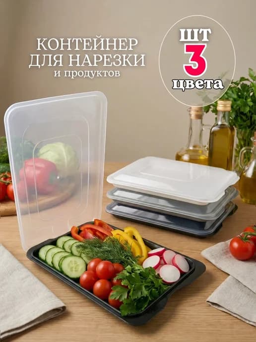 Контейнер для нарезки и хранения еды в холодильнике 3шт