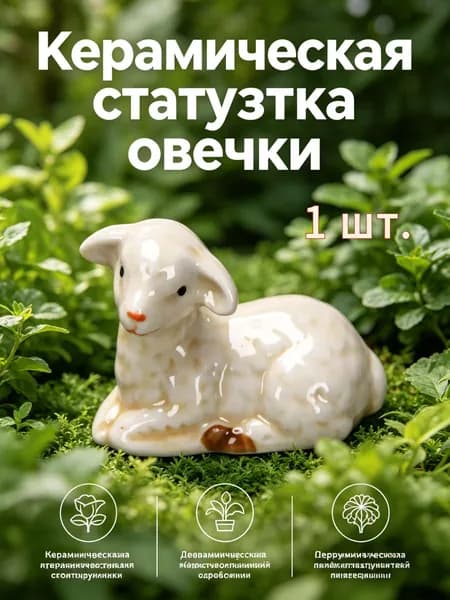 Статуэтка Маленький ягненок, высота 4 см, длина  5.3 см