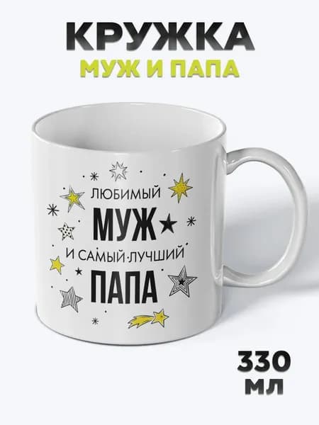 Милая Кружка с рисунком для чая Муж Папа
