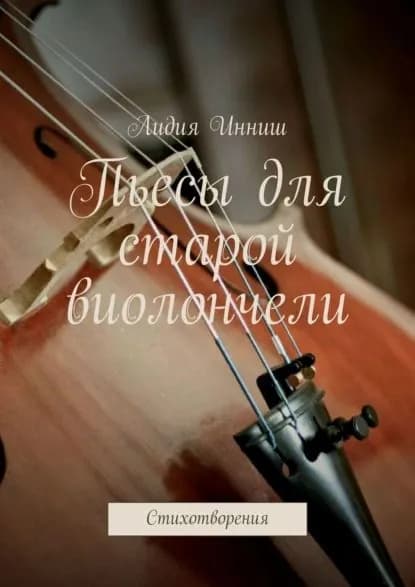 Пьесы для старой виолончели. Стихотворения | Инниш Лидия | Электронная книга