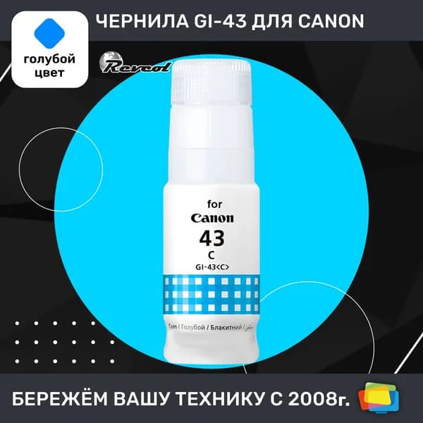 Чернила для Canon REVCOL Hameleon GI-43 C, для PIXMA G540, G640, водные, Cyan (голубые), 70 мл