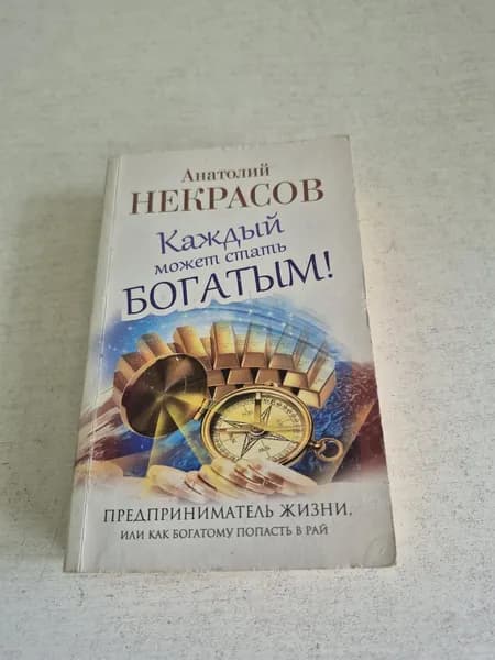 Каждый может стать богатым!