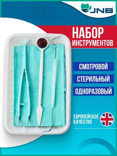Набор стоматологических инструментов JNB, 1 шт, стерильный одноразовый (лоток,зонд, зеркало, пинцет-штопфер-гладилка, салфетка-нагрудник)